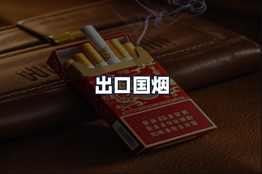 出口国烟