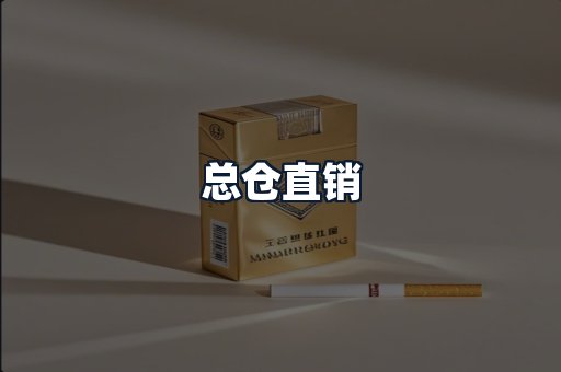 总仓直销